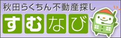賃貸・売買不動産情報サイト【らくちん賃貸・不動産探し! すむなび】